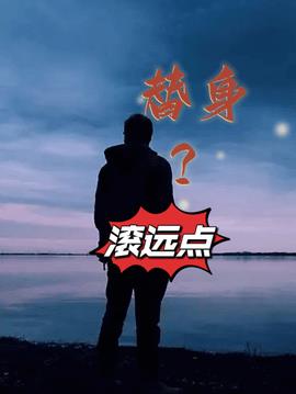 替身？滚远点小说阅读