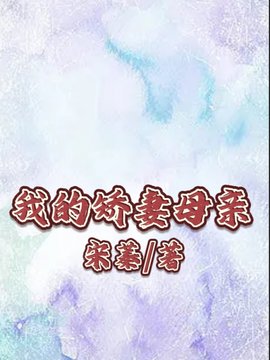 我的娇妻母亲小说阅读