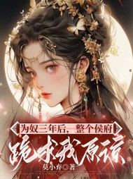 为奴三年后,整个侯府跪求我原谅精彩小说阅读
