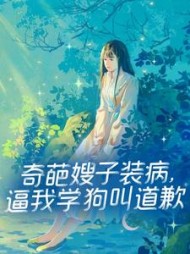奇葩嫂子装病，逼我学狗叫道歉阅读小说阅读