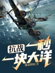 抗战：一秒一块大洋最新小说阅读