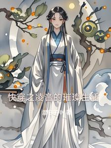 快穿之凌音的璀璨生活阅读小说阅读