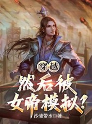 穿越，然后被女帝模拟小说阅读