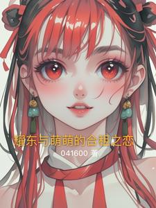 耀东与萌萌的合租之恋小说阅读