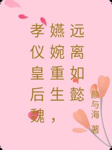 孝仪皇后魏嬿婉重生，远离如懿小说阅读