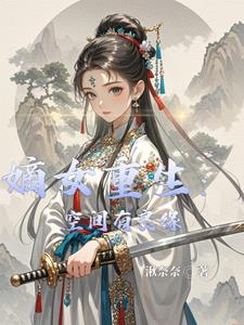 嫡女重生：空间有良缘小说阅读