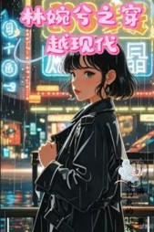林婉兮之穿越现代小说阅读
