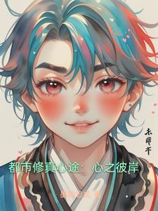 都市修真心途：心之彼岸最新小说阅读