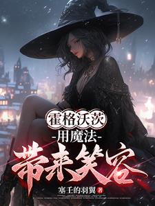 霍格沃茨：用魔法带来笑容小说阅读