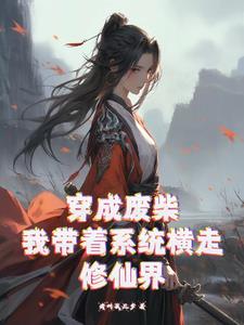 穿成废柴？我带着系统横走修仙界最新