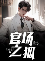 官场之狐沈荡完结版阅读小说阅读