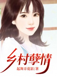 乡村孽情阅读小说阅读