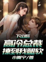 下山后，高冷总裁撩到我腿软郭鹏阅读