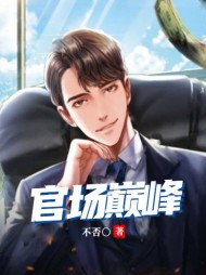 官场巅峰石昊阅读小说阅读