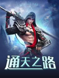 通天之路陈飞官场小说阅读