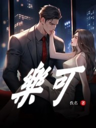乐可阅读完整版小说阅读
