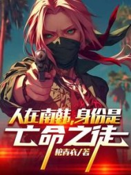 人在南韩，身份是亡命之徒小说阅读