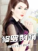 修罗赘婿陈炫阅读
