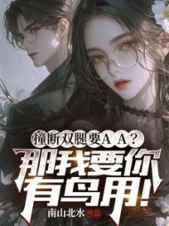 撞断双腿要AA？那我要你有鸟用