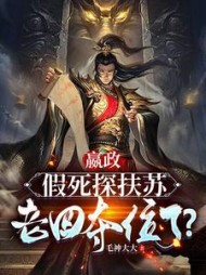 嬴政：假死探扶苏，老四夺位了小说阅读