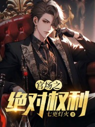 官场之绝对权力完整版阅读小说阅读