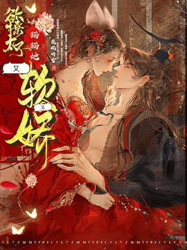 欲撩太子，猫猫她又软又娇小说阅读