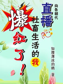 向各朝代直播社畜生活的我爆红了小说阅读