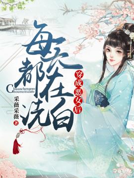 穿成恶女后每天都在洗白小说阅读
