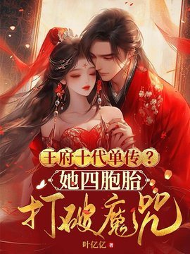 王府十代单传？她四胞胎打破魔咒小说阅读