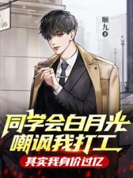 同学会白月光嘲讽我打工，其实我身价过亿小说阅读