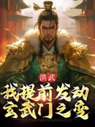 洪武:我提前发动玄武门之变朱允熥小说阅读