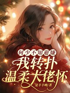 何少不知避嫌,我转扑温柔大佬怀完整版小说阅读
