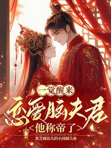 一觉醒来,恋爱脑夫君他称帝了阅读小说阅读