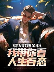 你给我爆金币我带你看人生百态小说阅读