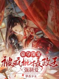 豪夺深宠：被疯批摄政王强制爱小说阅读