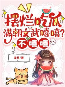 摆烂吃瓜：满朝文武嘻嘻？不嘻嘻小说阅读