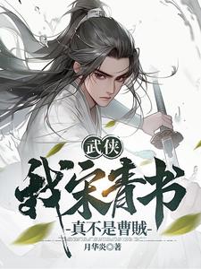 武侠：我宋青书真不是曹贼小说阅读