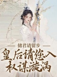 储君请留步，皇后请您入权谋漩涡阅读小说阅读
