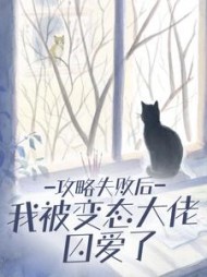 攻略失败后我被变态大佬囚爱了小说阅读