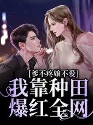 爹不疼娘不爱我靠种田爆红全网小说阅读