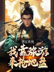绑定系统我靠旅游来抢地盘小说阅读