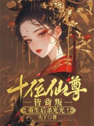 十位仙尊皆背叛，重生后杀光光阅读