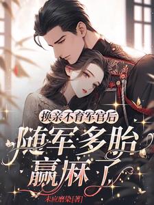 换亲不育军官后，随军多胎赢麻了小说阅读