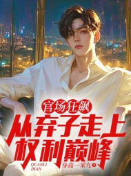官场狂飙：从弃子走上权力巅峰小说阅读