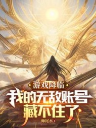 游戏降临，我的满级账号藏不住了阅读小说阅读