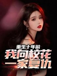 重生十年前我向校花一家复仇许炎小说阅读