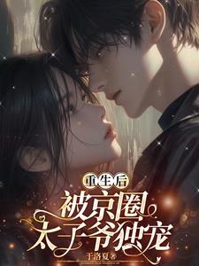 重生后，被京圈太子爷独宠阅读小说阅读