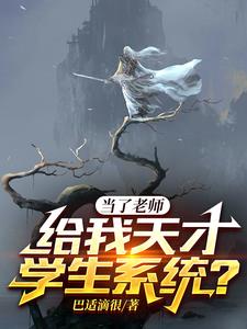 当了老师，给我天才学生系统小说阅读