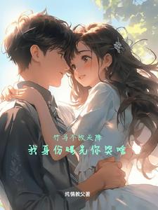 竹马不敌天降，我身份曝光你哭啥小说阅读