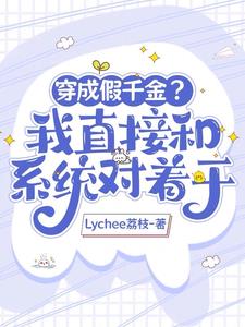 穿成假千金？我直接和系统对着干最新阅读小说阅读